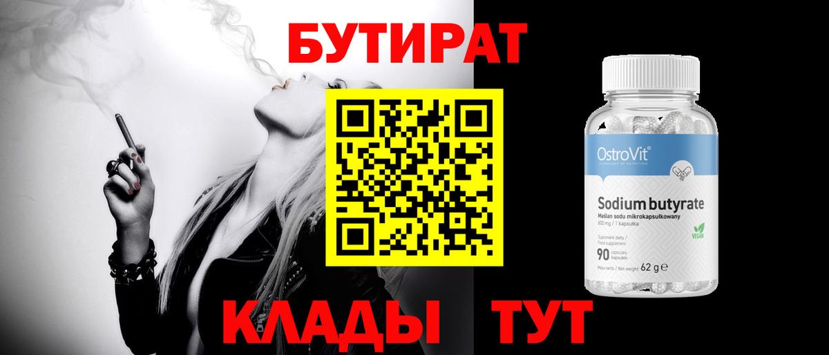 Бутират  Вход с VPN  Искитим  Бутират Butirat 